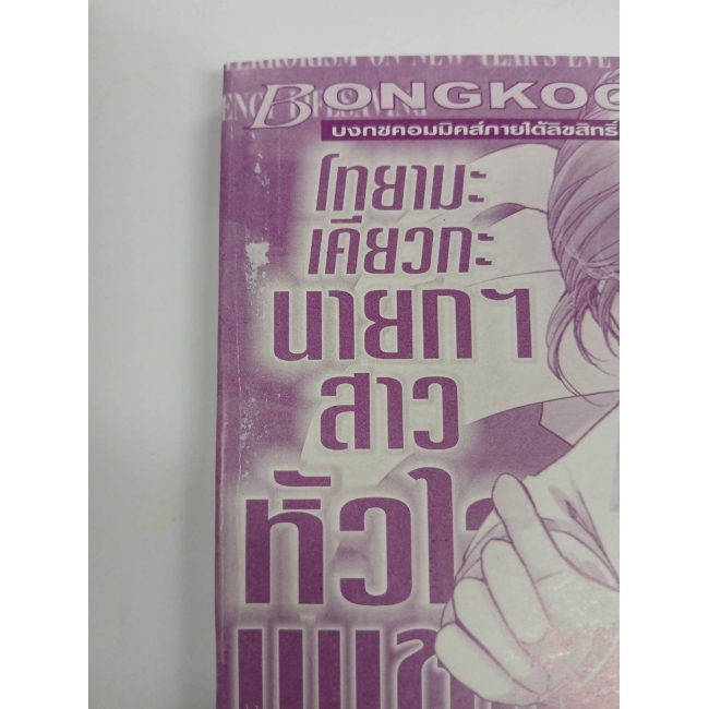 S50_โทยามะ เคียวกะ นายกฯ สาว หัวใจเพชร 11 (เล่มจบ) 